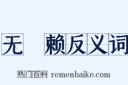无憀赖反义词是什么意思的图片
